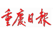 重慶日報